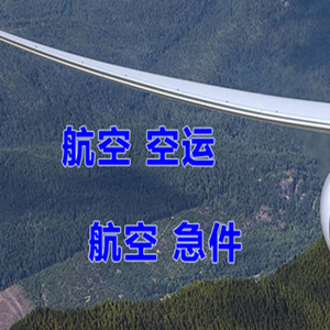 克拉玛依古海航空货运快递-选东方航空和上海航空